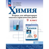 Химия. 9 класс. Тетрадь для лабораторных опытов и практических работ. Базовый уровень. 2025. Лабораторные работы. Габриелян О.С. Просвещение