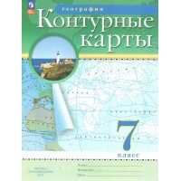 География. 7 класс. Контурные карты. 2025. Контурная карта. Просвещение