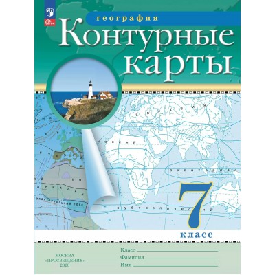 География. 7 класс. Контурные карты. 2025. Контурная карта. Просвещение