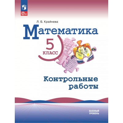 Математика. 5 класс. Базовый уровень. Контрольные работы. 2025. Крайнева Л.Б. Просвещение