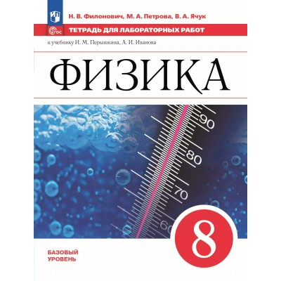 Физика. 8 класс. Тетрадь для лабораторных работ к учебнику А. В. Перышкина. 2025. Лабораторные работы. Филонович Н.В. Просвещение