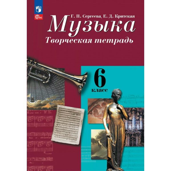Музыка. 6 класс. Творческая тетрадь. 2025. Рабочая тетрадь. Сергеева Г.П. Просвещение