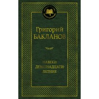 Навеки девятнадцатилетние. Бакланов Г.