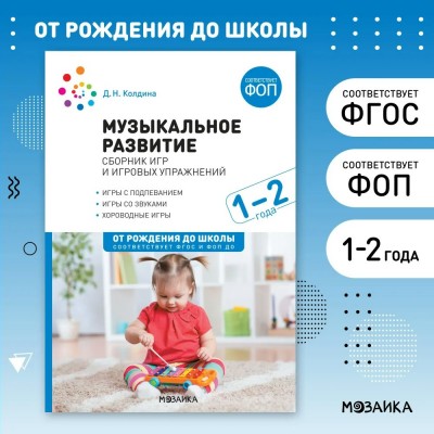 Музыкальное развитие. Сборник игр и игровых упражнений для работы с детьми 1 - 2 лет.. Колдина Д.Н.