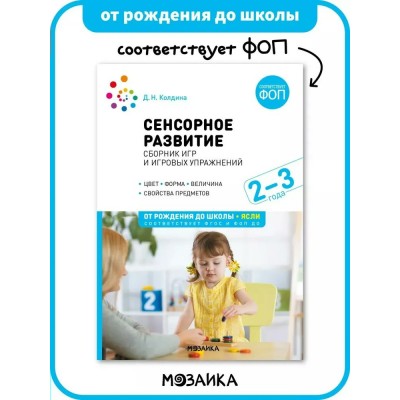 Сенсорное развитие детей. Сборник игр и игровых упражнений для работы с детьми 2 - 3 лет.. Колдина Д.Н.