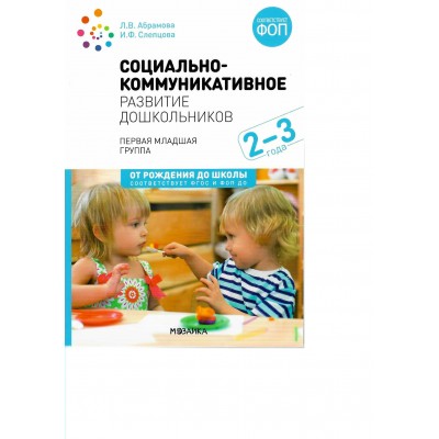 Социально - коммуникативное развитие дошкольников 2 - 3 года. Абрамова Л.В.