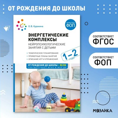 Энергетические комплексы. Нейропсихологические занятия с детьми 1 - 2 лет. Методическое пособие. Куракина О.В.
