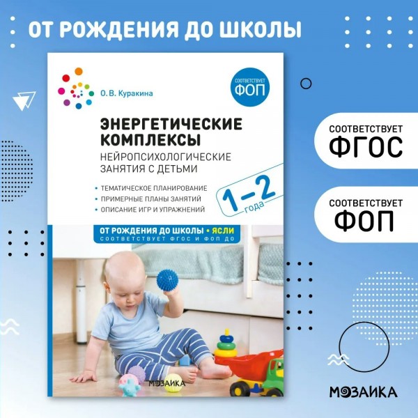 Энергетические комплексы. Нейропсихологические занятия с детьми 1 - 2 лет. Методическое пособие. Куракина О.В.