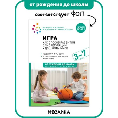 Игра как способ развития саморегуляции у дошкольников 3 - 7 лет. Методическое пособие. Веракса А.Н.