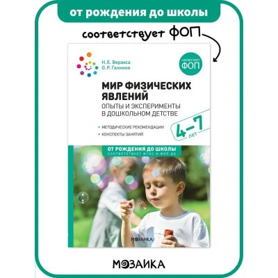Мир физических явлений. Опыты и эксперименты в дошкольном детстве 4 - 7 лет. Веракса Н.Е.