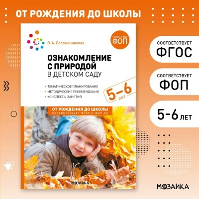 Ознакомление с природой в детском саду 5 - 6 лет старшая группа. Соломенникова О.А.