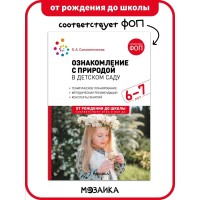 Ознакомление с природой в детском саду 6 - 7 лет подготовительная группа. Соломенникова О.А. Ознакомление с природой в детском саду 6 - 7 лет подготовительная группа. Соломенникова О.А.