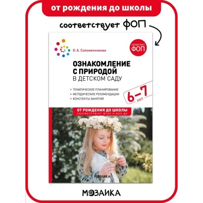 Ознакомление с природой в детском саду 6 - 7 лет подготовительная группа. Соломенникова О.А.