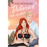 Девочка на лето. Э. Кеннеди