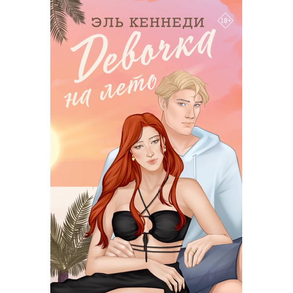 Девочка на лето. Э. Кеннеди