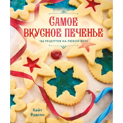 Самое вкусное печенье. 166 рецептов на любой вкус. К. Вудсон