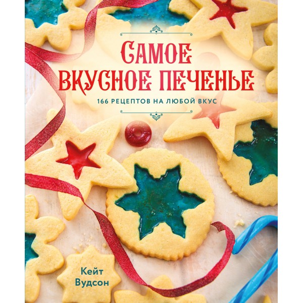 Самое вкусное печенье. 166 рецептов на любой вкус. К. Вудсон