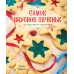 Самое вкусное печенье. 166 рецептов на любой вкус. К. Вудсон