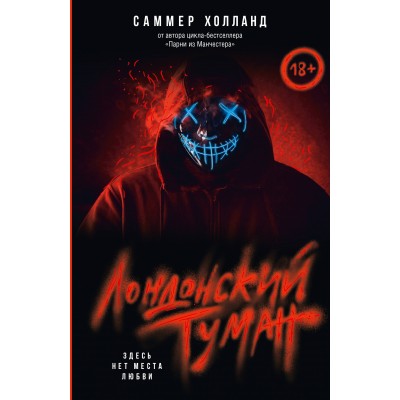 Лондонский туман. Здесь нет места любви. С. Холланд