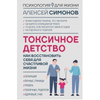 Токсичное детство: как восстановить себя для счастливой жизни. Симонов А.Б.