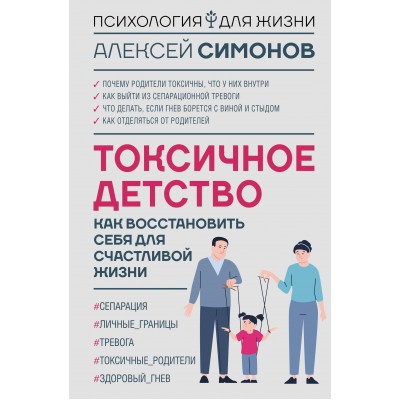 Токсичное детство: как восстановить себя для счастливой жизни. Симонов А.Б.