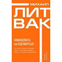 Психология управления. Командовать или подчиняться. Литвак М.Е.