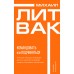 Психология управления. Командовать или подчиняться. Литвак М.Е.