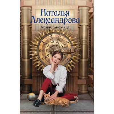 Хранитель солнца. Александрова Н.Н.