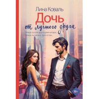 Дочь от лучшего друга. Л. Коваль