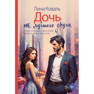 Дочь от лучшего друга. Л. Коваль