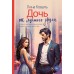 Дочь от лучшего друга. Л. Коваль