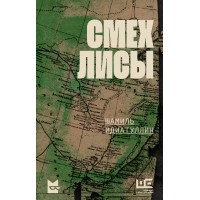 Смех лисы. Идиатуллин Ш.Ш.
