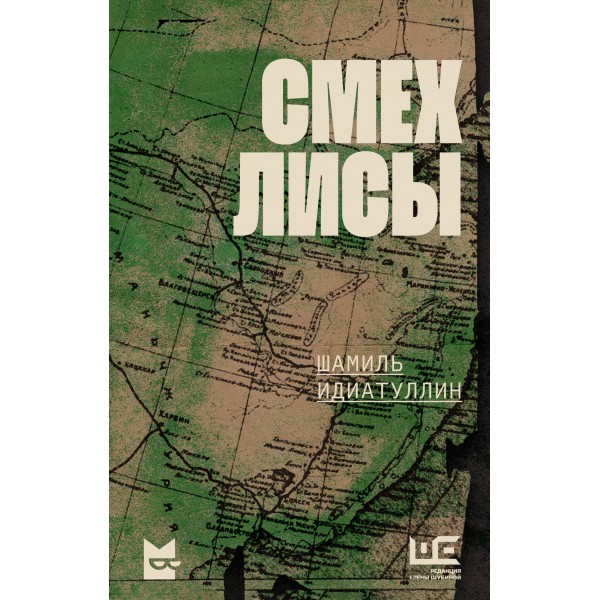 Смех лисы. Идиатуллин Ш.Ш.