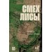 Смех лисы. Идиатуллин Ш.Ш.