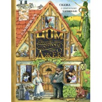 Дом, который построил Джек. Рис. И. Якимовой. Маршак С.Я. Дом, который построил Джек. Рис. И. Якимовой. Маршак С.Я.