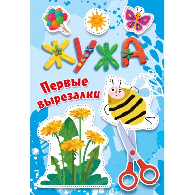Жужа. Первые вырезалки. Васильева Н.А.