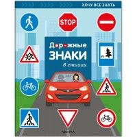 Дорожные знаки в стихах. Бордачева И.Ю.