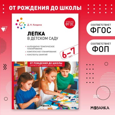 Лепка в детском саду. Календарно - тематическое планирование. Комплексное планирование. Конспекты занятий. 6 - 7 лет. Колдина Д.Н.