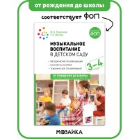 Музыкальное воспитание в детском саду. Конспекты занятий. Методические рекомендации. Тематическое планирование. 3 - 4 года. Зацепина М.Б. Музыкальное воспитание в детском саду. Конспекты занятий. Методические рекомендации. Тематическое планирование. 3 - 4 года. Зацепина М.Б.