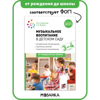 Музыкальное воспитание в детском саду. Конспекты занятий. Методические рекомендации. Тематическое планирование. 3 - 4 года. Зацепина М.Б.