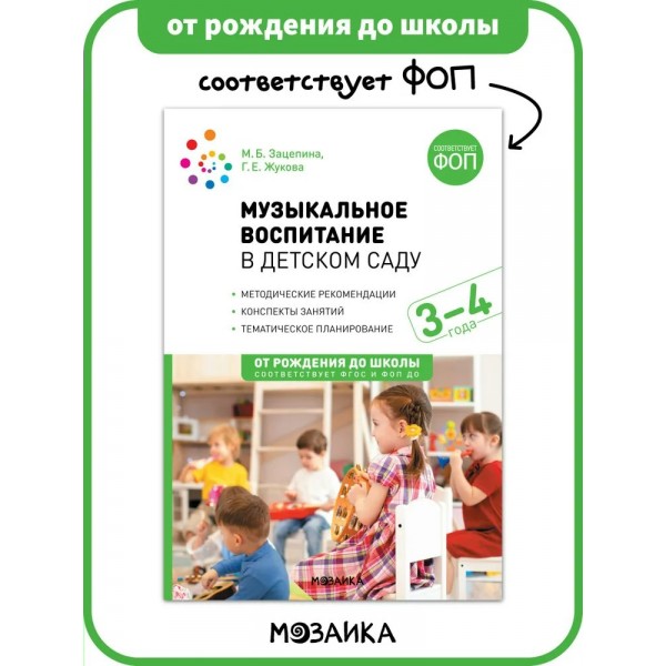 Музыкальное воспитание в детском саду. Конспекты занятий. Методические рекомендации. Тематическое планирование. 3 - 4 года. Зацепина М.Б.
