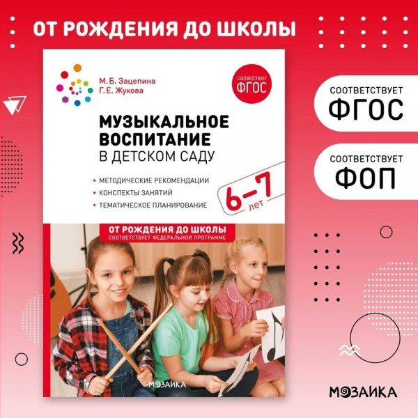 Музыкальное воспитание в детском саду. Конспекты занятий. Методические рекомендации. Тематическое планирование. 6 - 7 лет. Зацепина М.Б.
