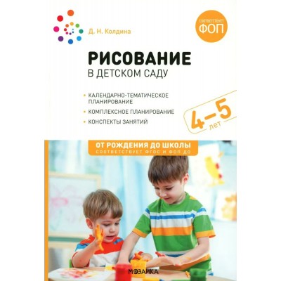 Рисование в детском саду. Календарно - тематическое планирование. Комплексное планирование. Конспекты занятий 4 - 5 лет. Колдина Д.Н.