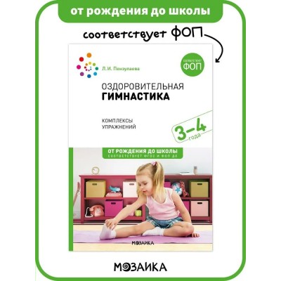 Оздоровительная гимнастика. Комплексы упражнений. 3 - 4 года. От рождения до школы. Пензулаева Л.И.