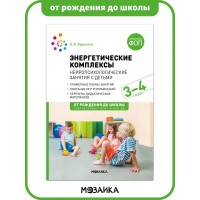 Энергетические комплексы. Нейропсихологические занятия с детьми 3 - 4 года. Методическое пособие. Куракина О.В.