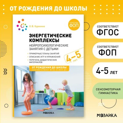 Энергетические комплексы. Нейропсихологические занятия с детьми 4 - 5 лет. Методическое пособие. Куракина О.В.