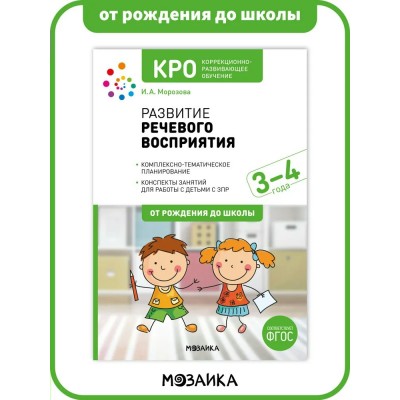 Развитие речевого восприятия 3 - 4 года. Конспекты занятий для работы с детьми с ЗПР 3 - 4 лет.. Морозова И.А.