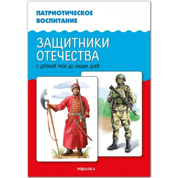 Патриотическое воспитание. Защитники отечества. С древней Руси до наших дней. 