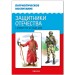 Патриотическое воспитание. Защитники отечества. С древней Руси до наших дней. 