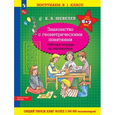 Знакомство с геометрическими понятиями. Рабочая тетрадь по математике. 6 - 7 лет. 2025. Шевелев К.В